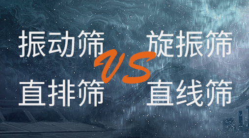 振動篩和旋振篩、搖擺篩、直排篩、直線篩區別